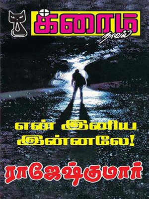 cover image of En Iniya Innaley
